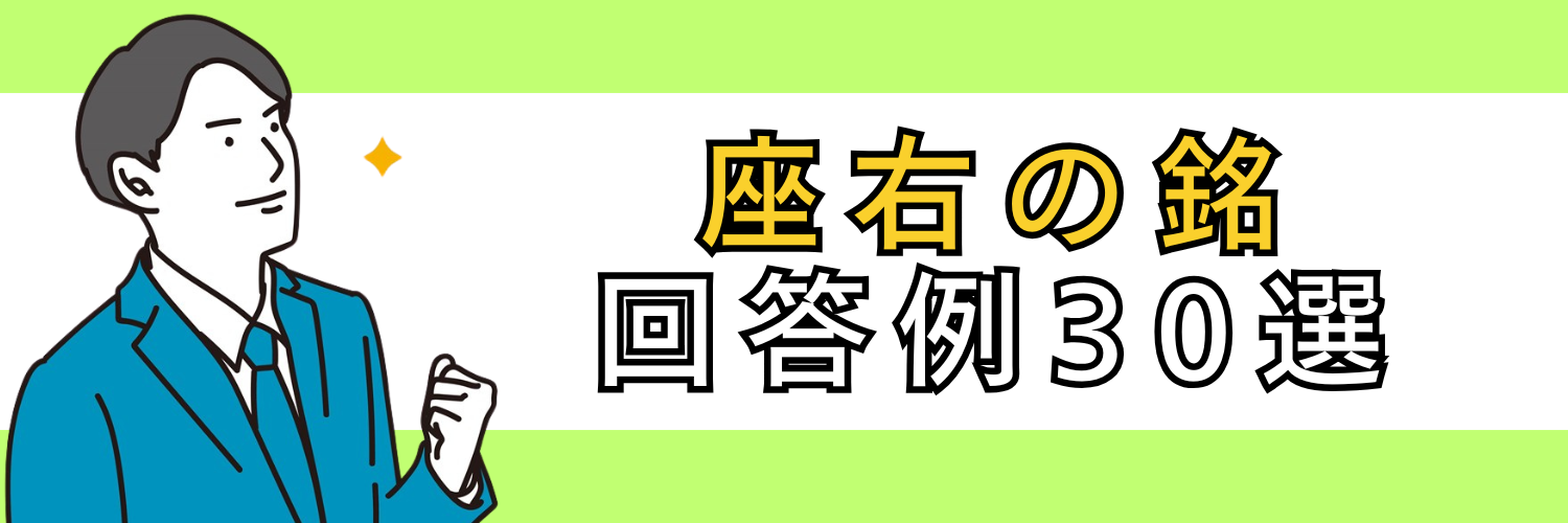 面接で使える「座右の銘」の回答例30選