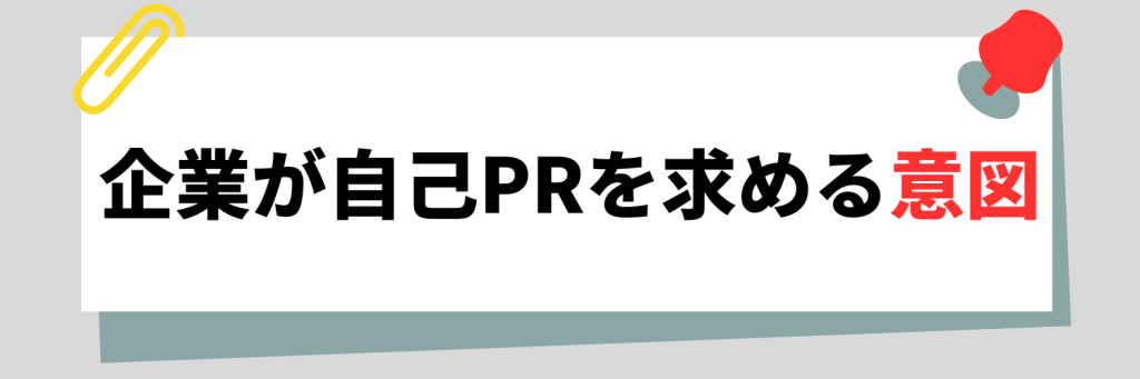 企業が自己PRを求める意図