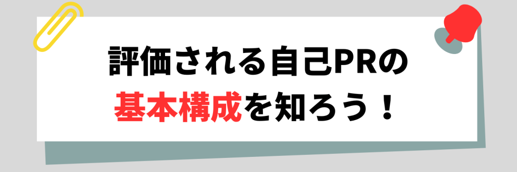 評価される自己PRの基本構成