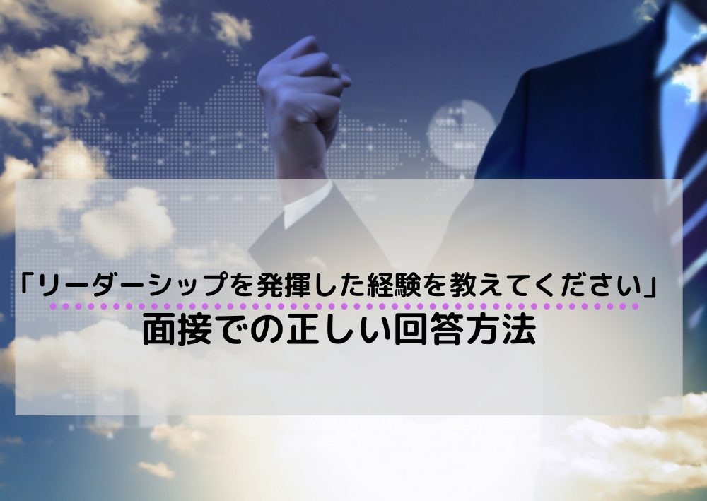 面接で リーダシップを発揮した経験は と質問された時の正しい答え方 回答例14個紹介 就職エージェントneo