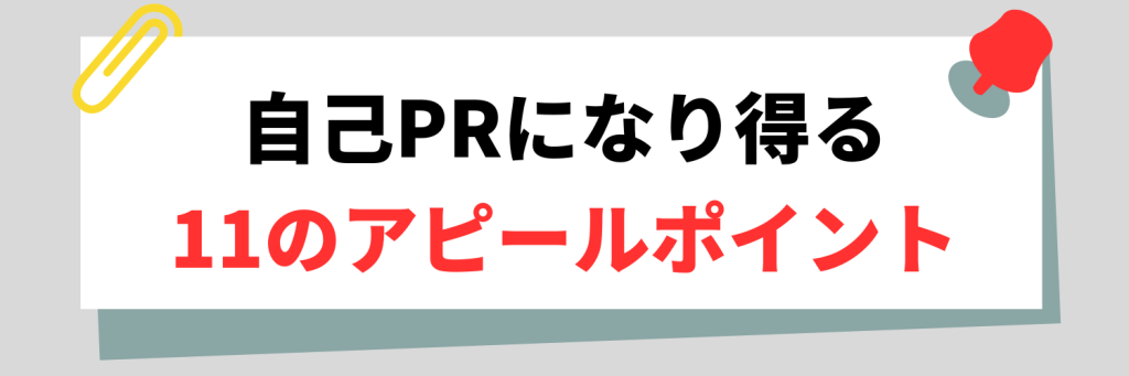自己PRになり得る11のアピールポイント