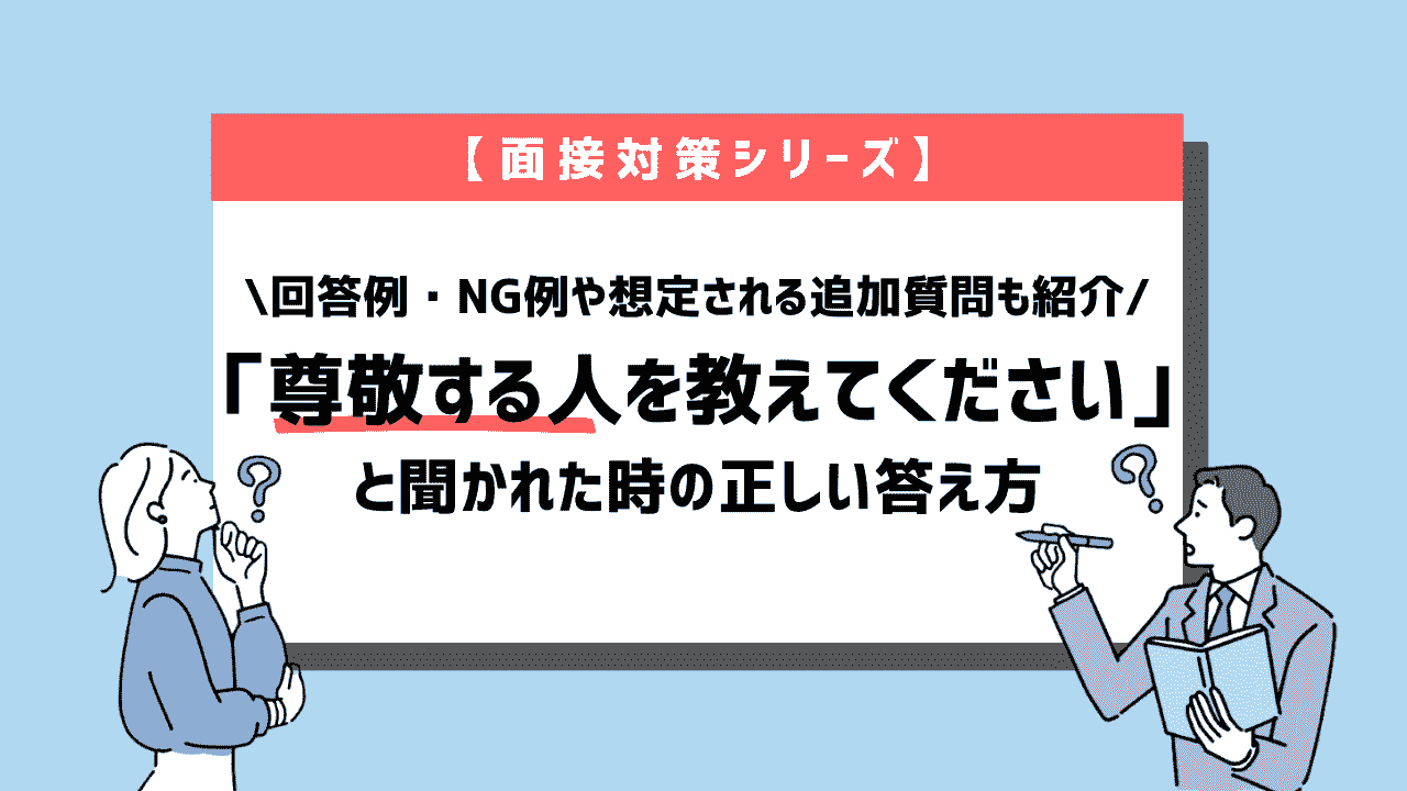 面接で「尊敬する人を教えてください」と質問された時の正しい答え方~回答例12個紹介~
