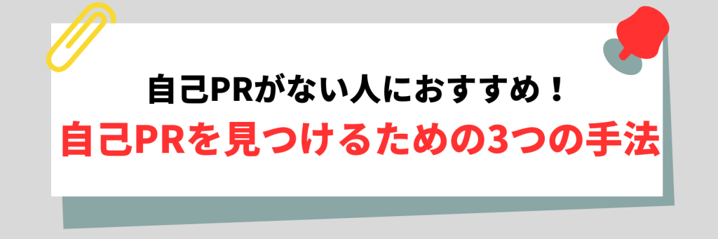 自己PRを見つけるための3つの手法
