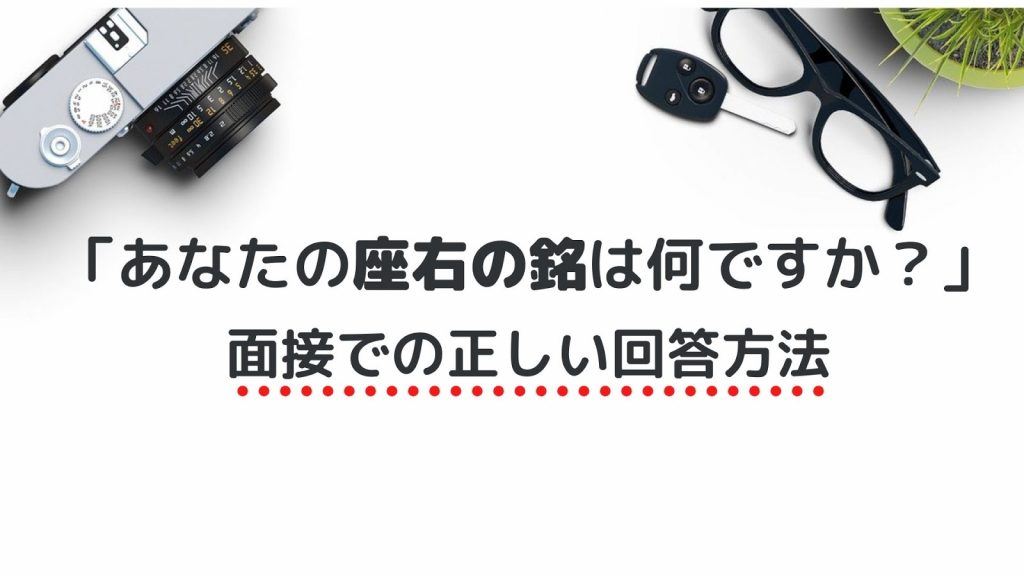 面接で 座右の銘は何ですか と質問された時の正しい答え方 回答例10個紹介 就職エージェントneo 面接で 座右の銘は何ですか と質問された時の正しい答え方 回答例10個紹介 就職エージェントneo