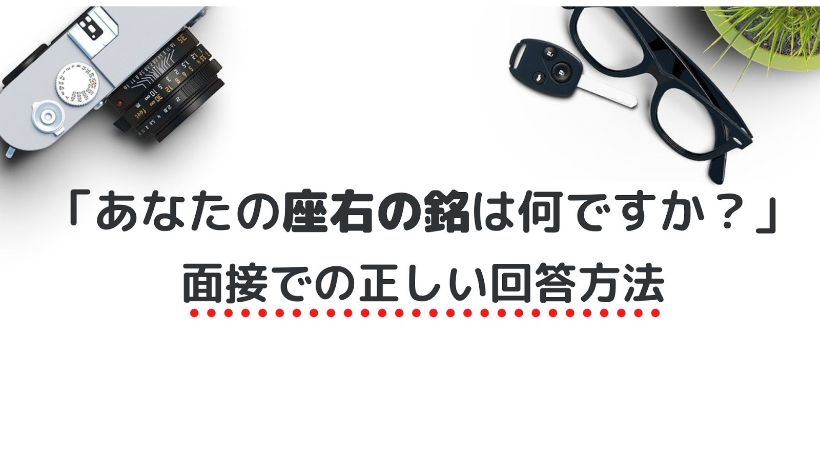 面接で 座右の銘は何ですか と質問された時の正しい答え方 回答例10個紹介 就職エージェントneo