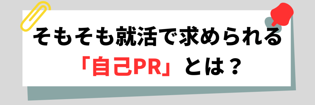 就活で求められる「自己PR」とは？