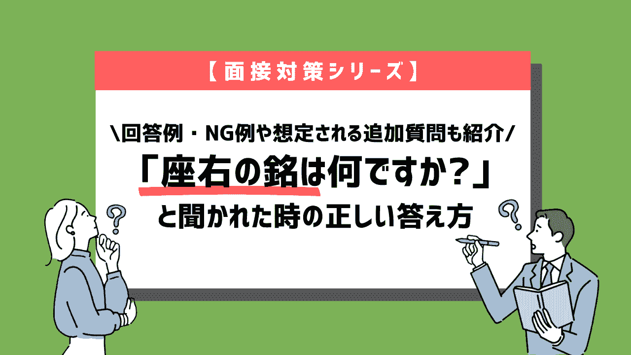 座右の銘は何ですか？