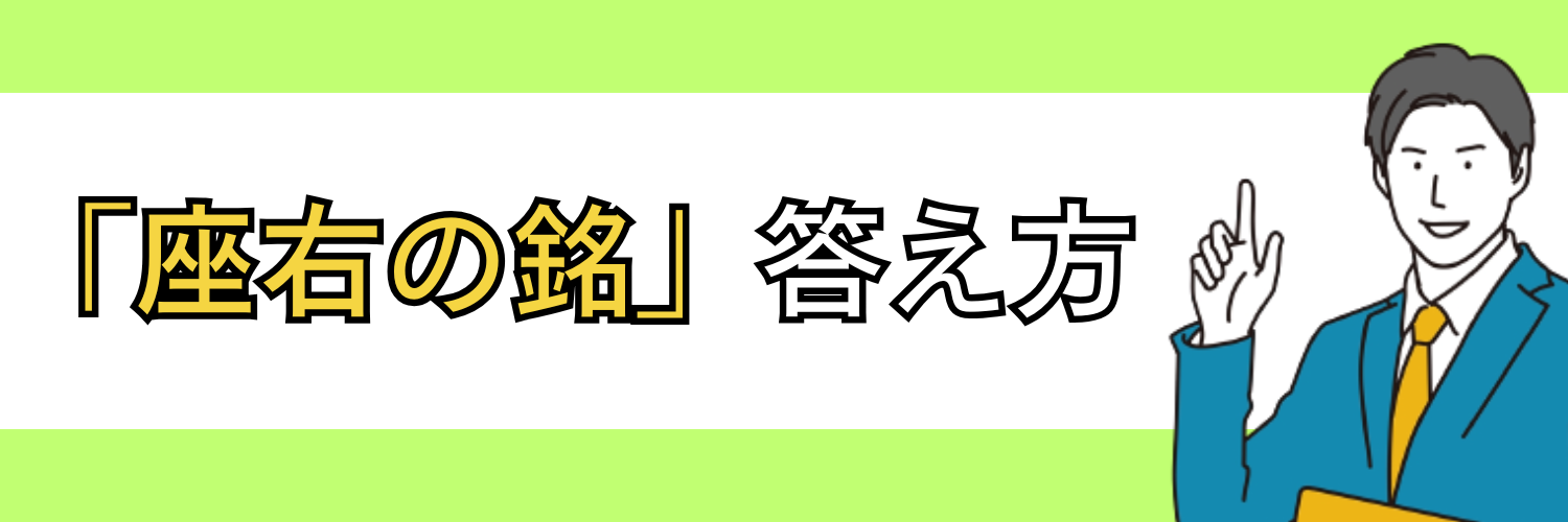 面接で「座右の銘」を聞かれた時の答え方