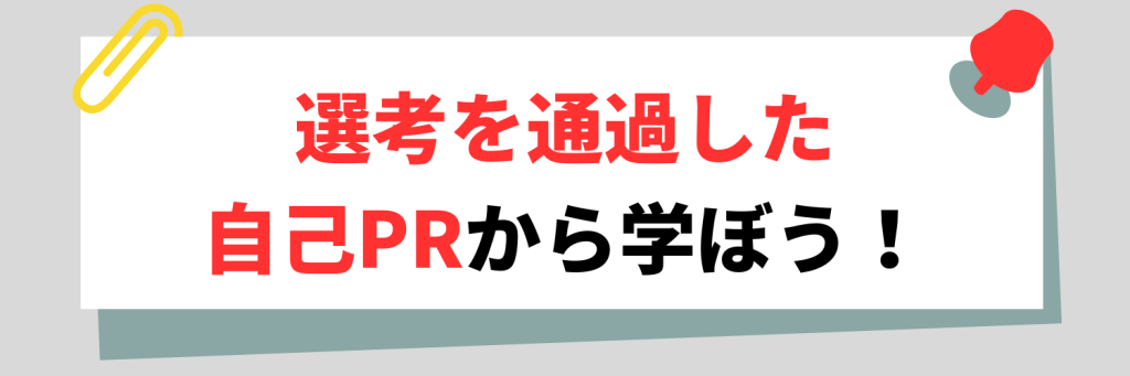 選考を通過した自己PRの例文から学ぼう！