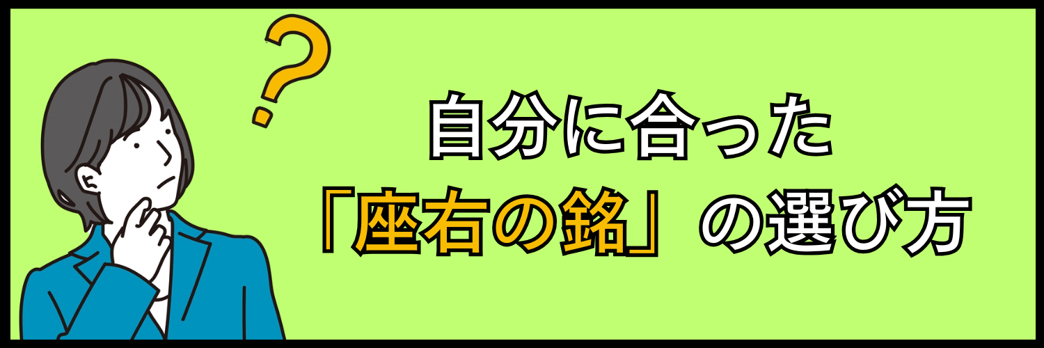 自分に合った「座右の銘」の選び方
