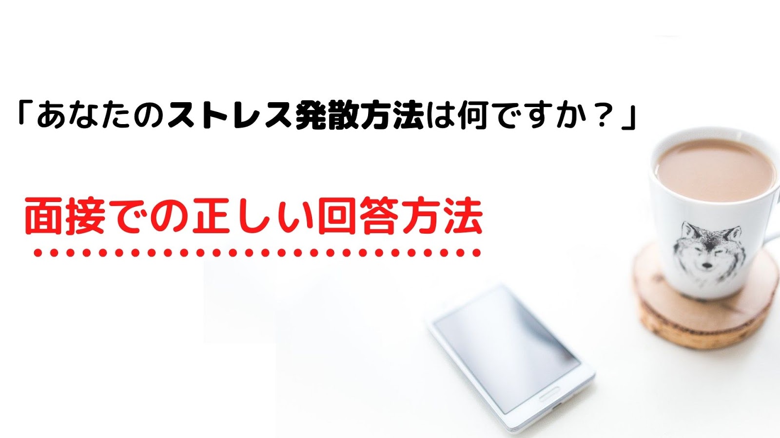 面接で ストレス発散方法は何ですか と質問された時の正しい答え方 回答例12個紹介 就職エージェントneo