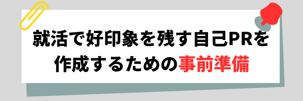 就活で好印象を残す自己PRを作成するための事前準備