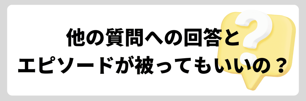 「周りからどんな人と言われるか」回答と自己PRが被ってしまった時は？