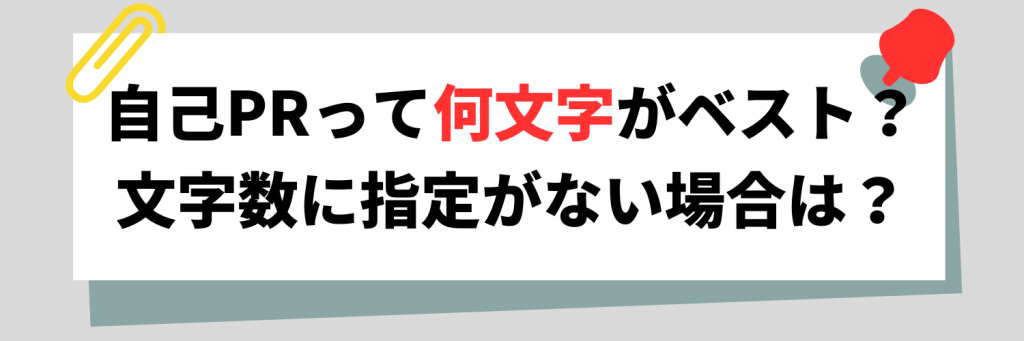 自己PRの文字数は何文字が最適？