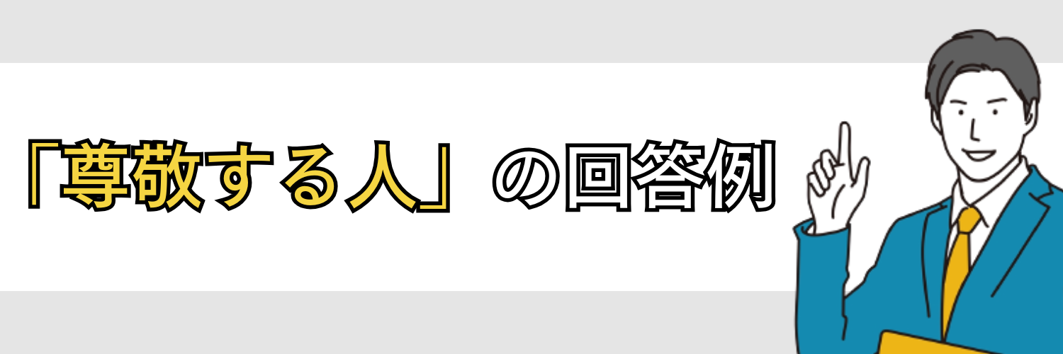「尊敬する人」の回答例