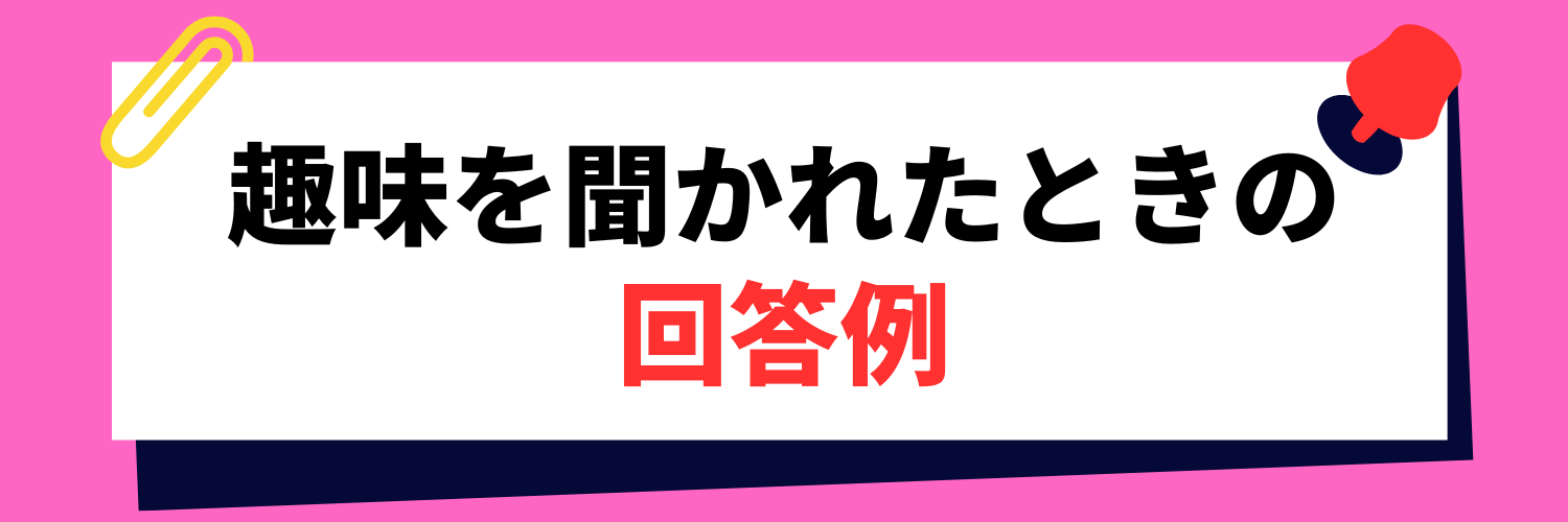 面接で趣味を聞かれたときの回答例