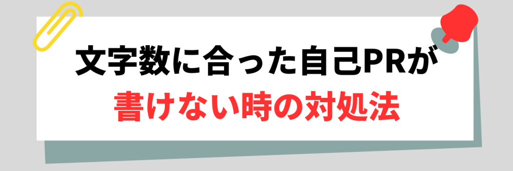 文字数に合った自己PRが書けないときは？