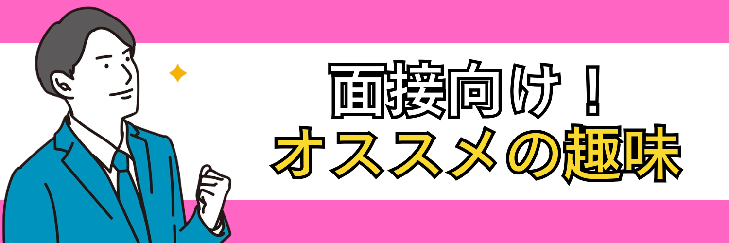 自分に合うものが見つかるかも？面接向けのオススメ趣味まとめ