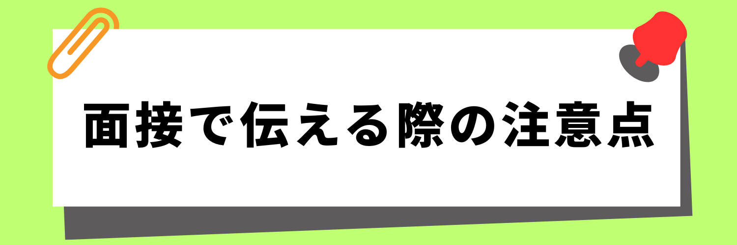 「座右の銘」を面接で伝える際の注意点