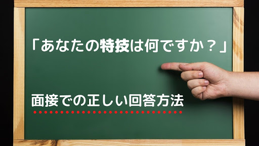 面接で 特技は何ですか と質問された時の正しい答え方 回答例10個紹介 就職エージェントneo 面接で 特技は何ですか と質問された時の正しい答え方 回答例10個紹介 就職エージェントneo