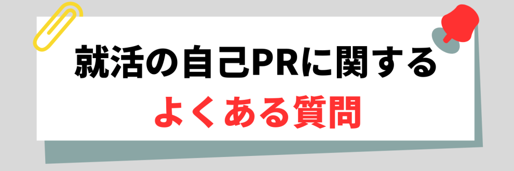 就活の自己PRに関するよくある質問