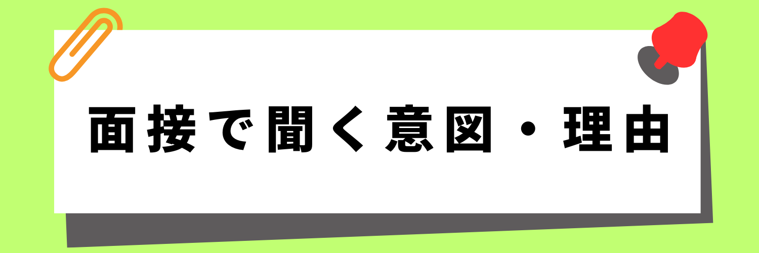 「座右の銘」を企業が面接で聞く意図・理由