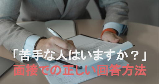 面接で 苦手な人 を質問されたときの正しい答え方 回答例10個紹介 就職エージェントneo