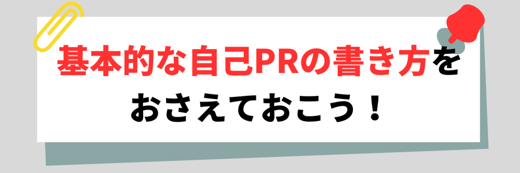 基本的な自己PRの書き方