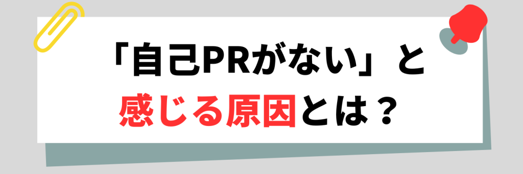 「自己PRがない」と感じる原因とは？