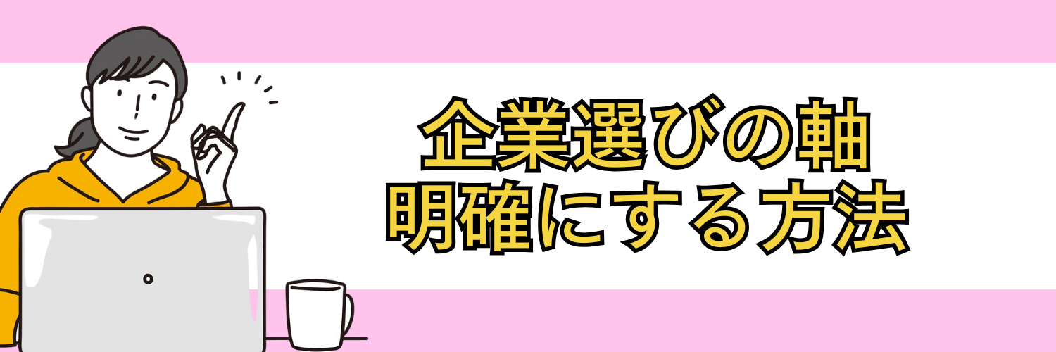 自己分析から始める！企業選びの軸を明確にする方法