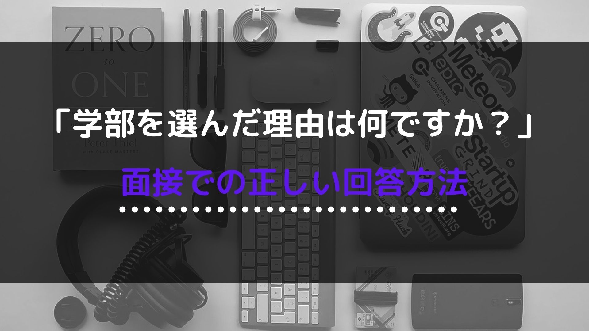 面接で なぜその学部を選んだの と質問された時の正しい答え方 回答例10個紹介 就職エージェントneo