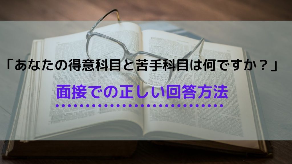 面接で得意科目 苦手科目について質問された時の正しい答え方 回答例10個紹介 就職エージェントneo 面接で得意科目 苦手科目について質問された時の正しい答え方 回答例10個紹介 就職エージェントneo