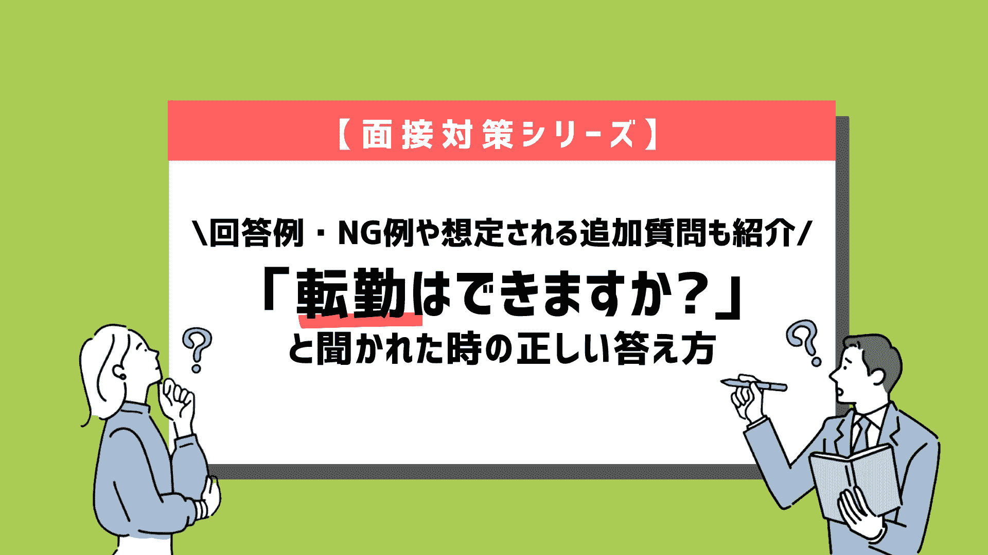 面接で「転勤はできますか?」と質問された時の正しい答え方〜回答例10個を紹介~