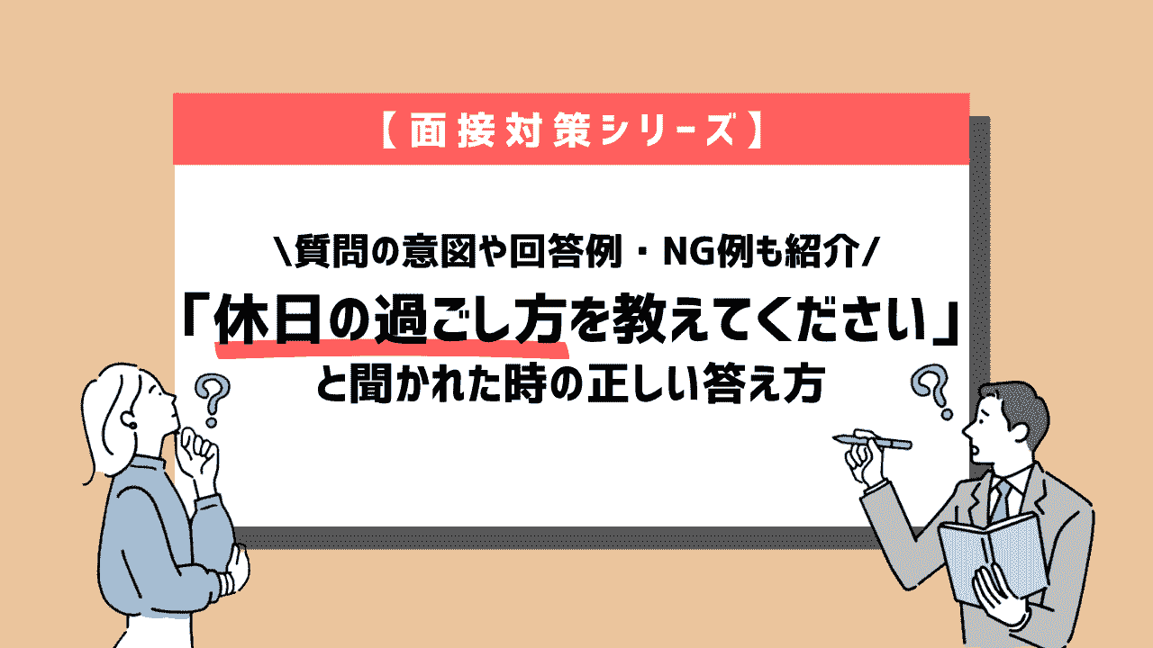 面接で「休日の過ごし方」を質問された時の正しい答え方~回答例10個紹介~