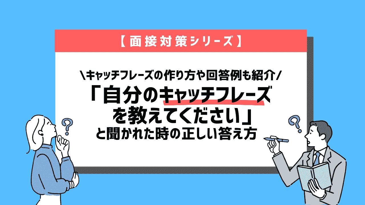 面接で「自分のキャッチフレーズ・を教えてください」と質問された時の正しい答え方~回答例10個紹介~