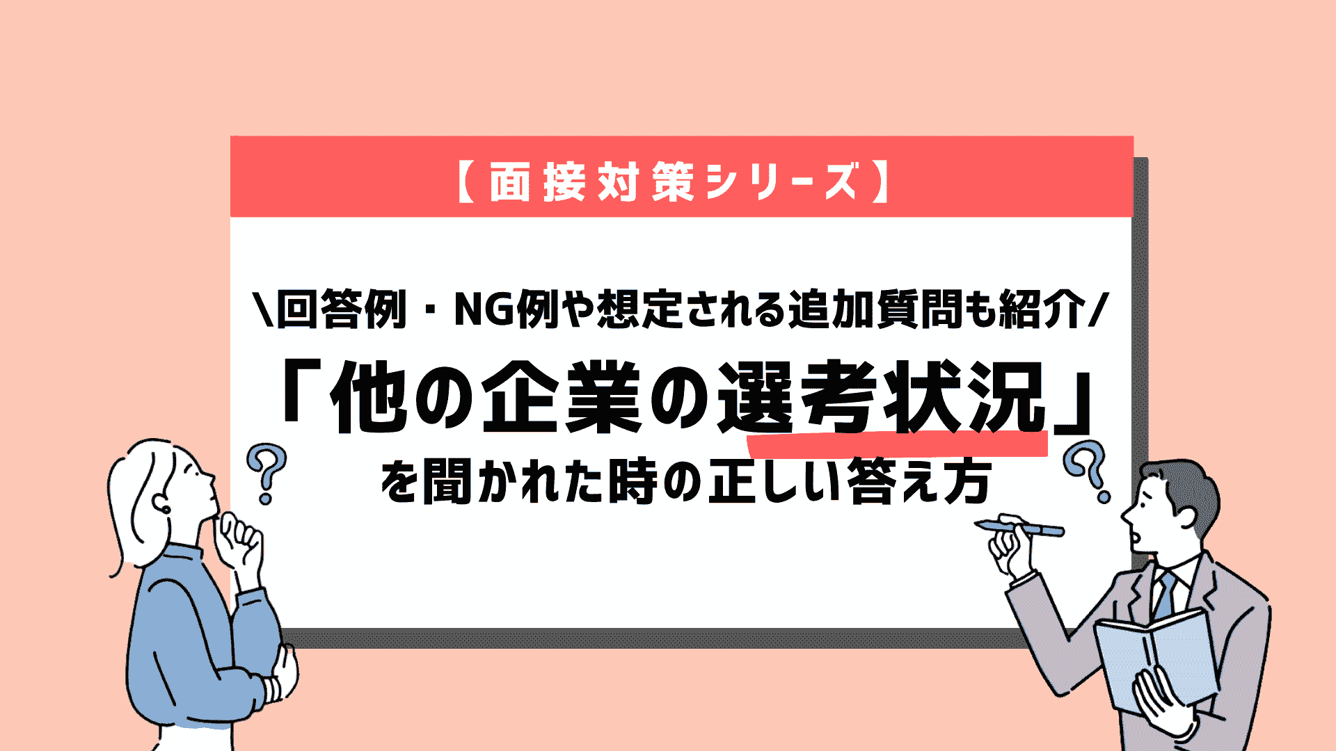 面接で「他の企業の選考状況」ついて質問されたときの正しい答え方〜回答例10個紹介〜