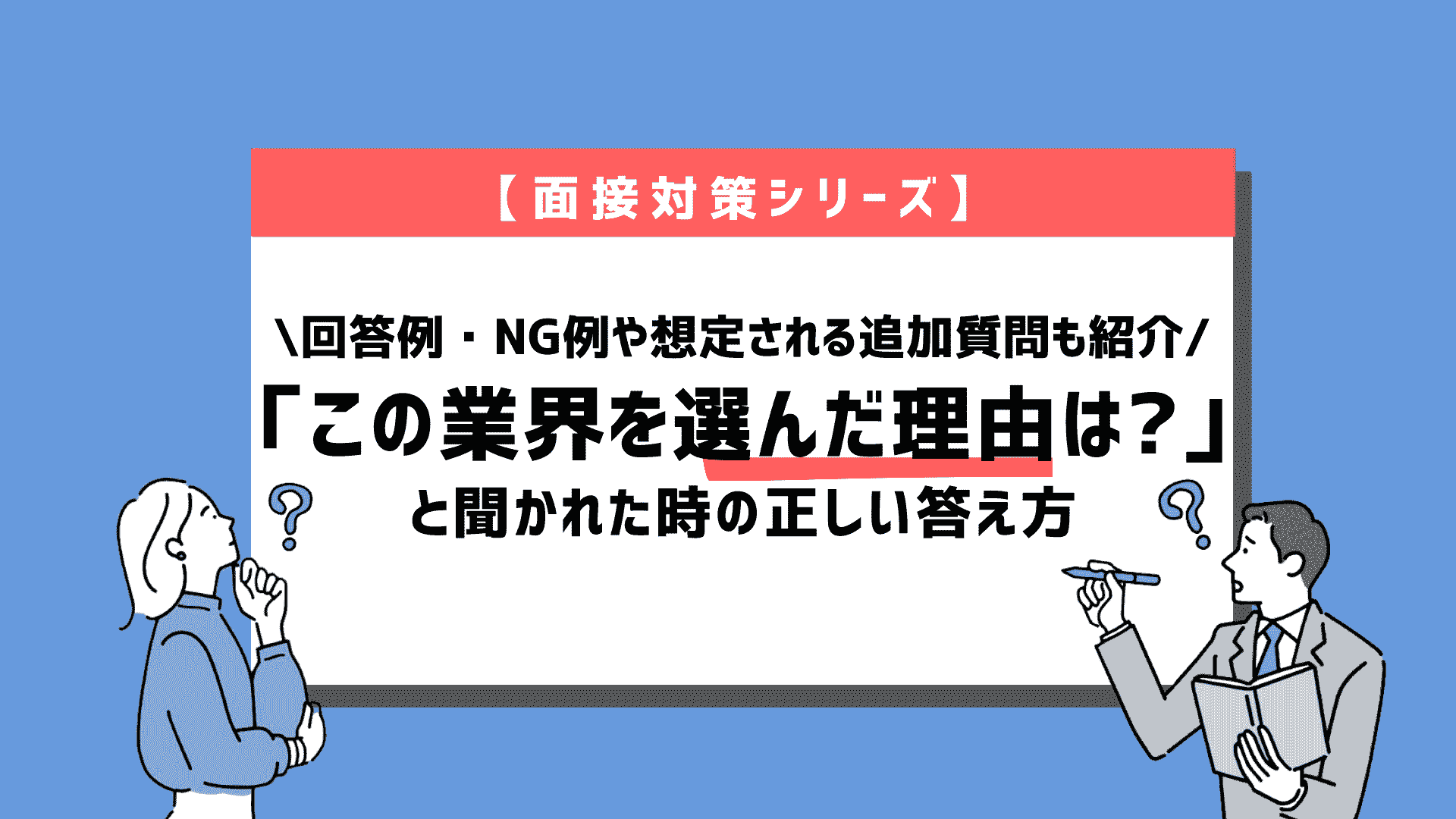 【業界別例文10選】面接で「なぜこの業界か?」と聞かれた時の答え方!評価されるポイントも紹介 | 就職エージェントneo