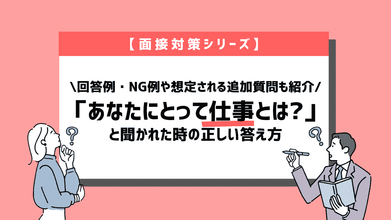 面接で「あなたにとって仕事とは?」と質問された時の正しい答え方~回答例10個紹介~