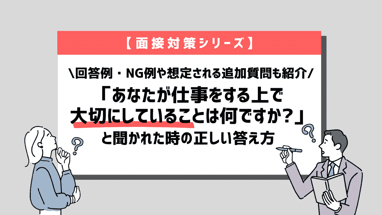 面接で「あなたが仕事をする上で大切にしていることは何ですか?」と質問された時の正しい答え方~回答例10個紹介~
