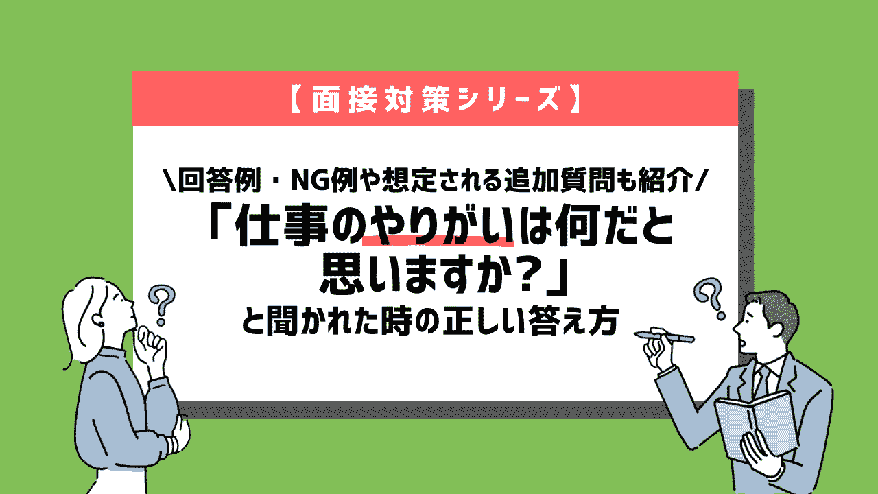 面接で「仕事のやりがいは何だと思いますか?」と質問されたときの正しい答え方~回答例10個紹介~
