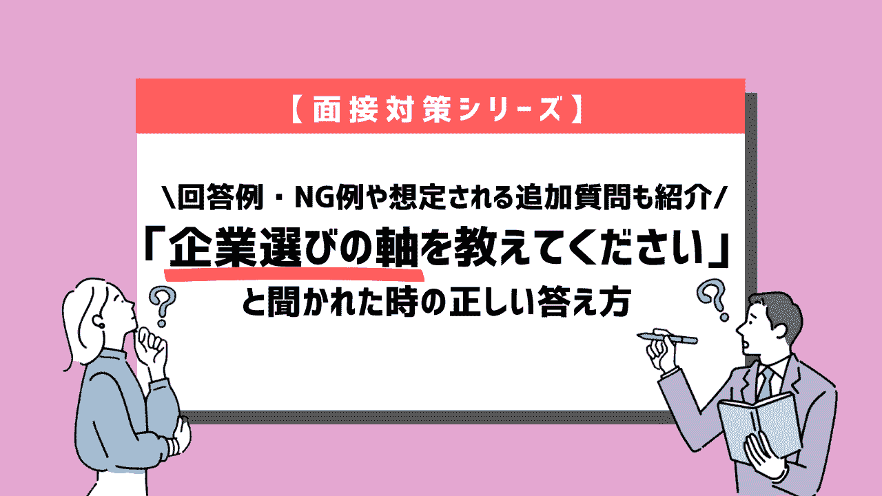 企業 選び の 軸 例文