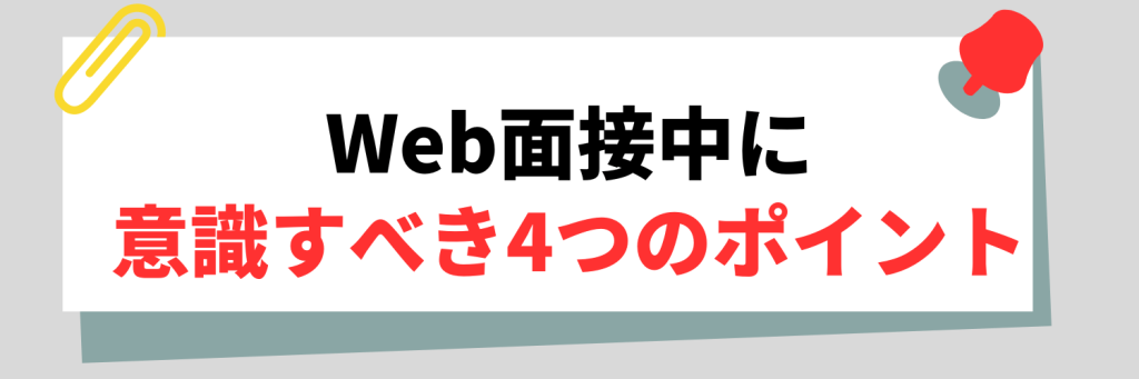 Web面接中に意識すべきこと