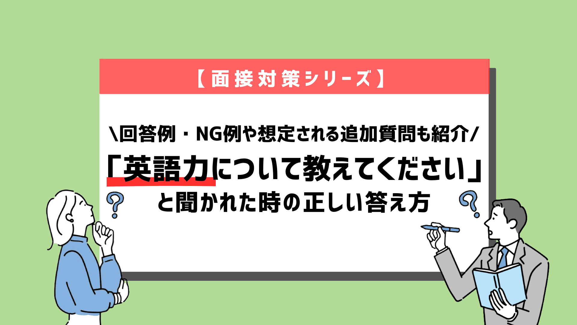 面接対策シリーズアイキャッチ英語