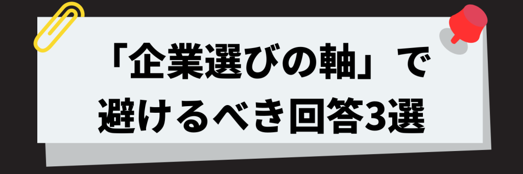 面接で避けるべき「企業選びの軸」のNG例