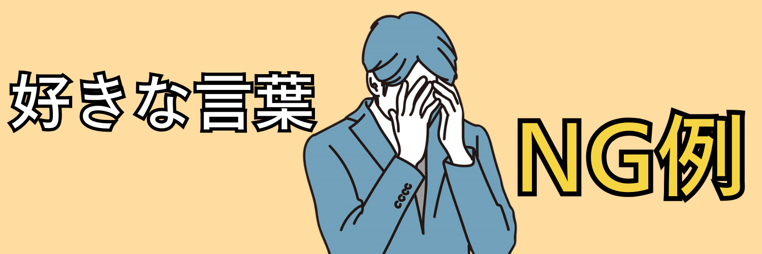 面接の質問：「好きな言葉」のNG例