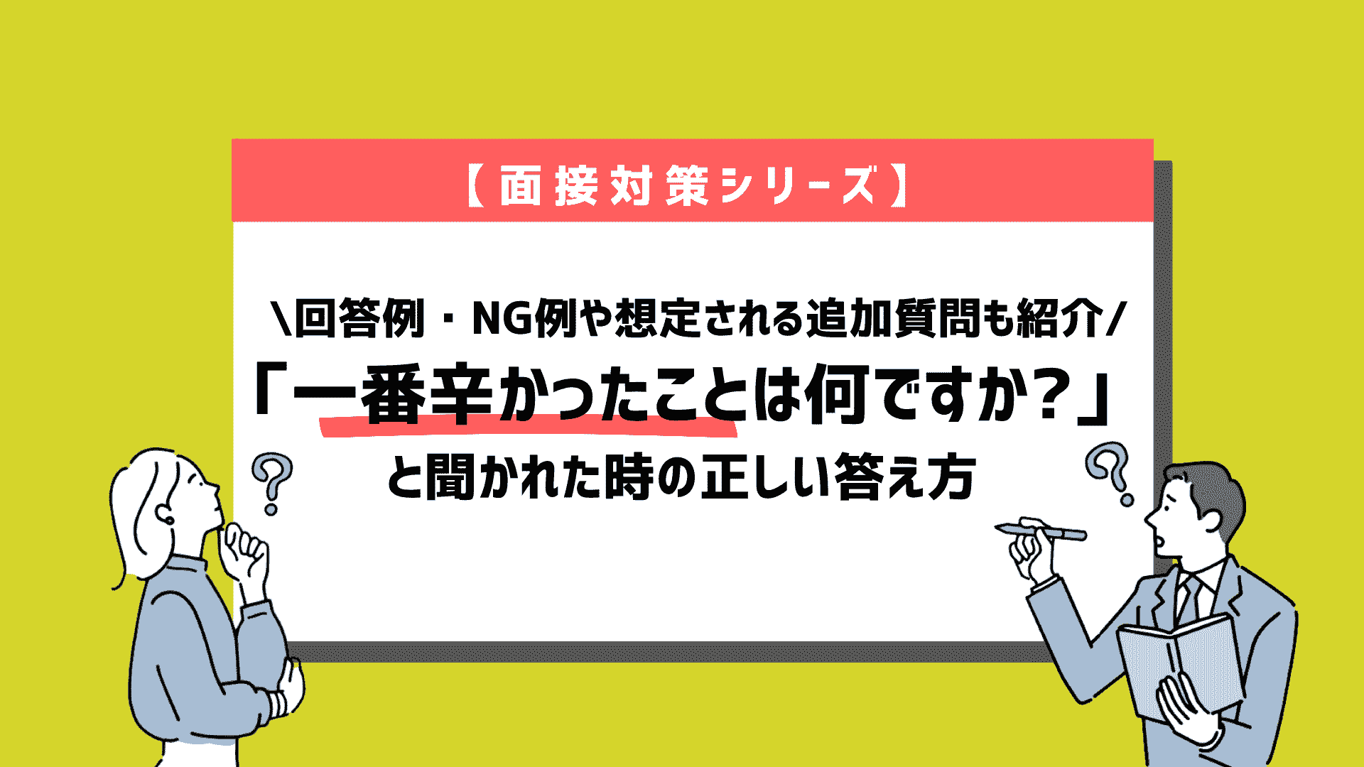 人生 で 一 番 辛かっ た こと 面接