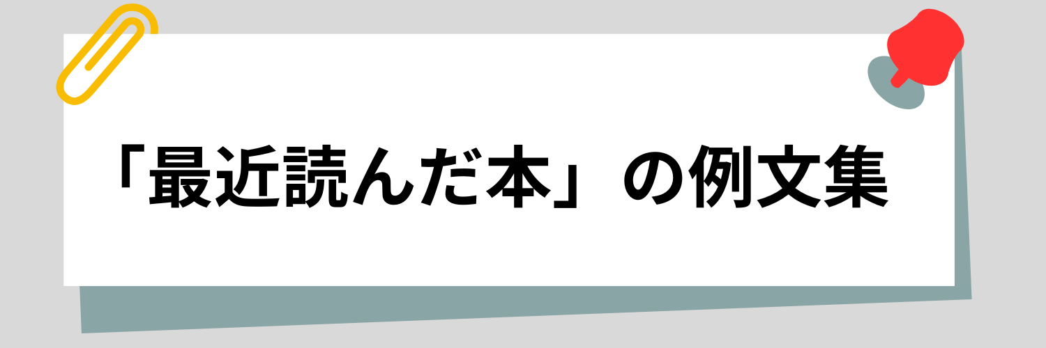 回答のイメージがつかめる！「最近読んだ本」の例文集