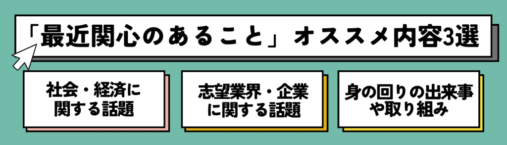 最近関心のあること_例文/おすすめの内容