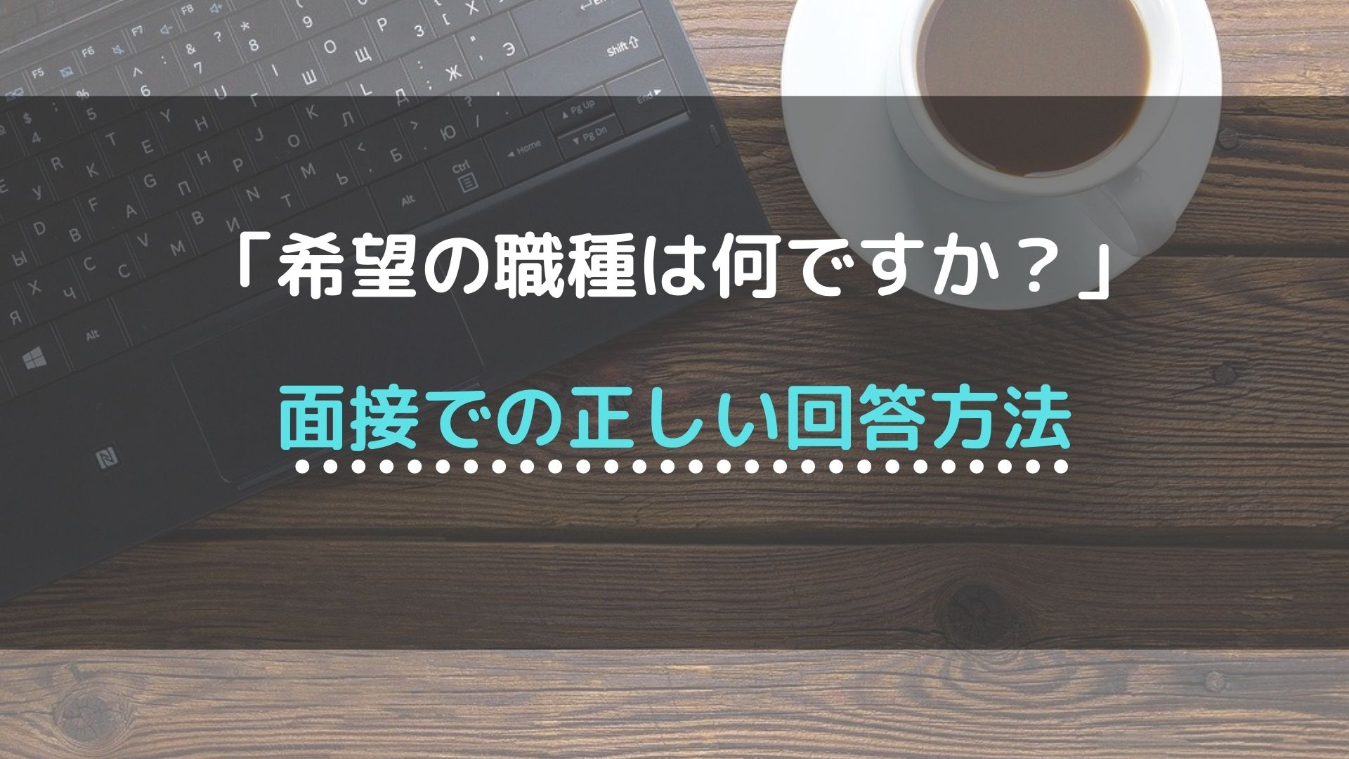 面接で 希望職種は と質問された時の正しい答え方 回答例10個紹介 就職エージェントneo 面接で 希望職種は と質問された時の正しい答え方 回答例10個紹介 就職エージェントneo