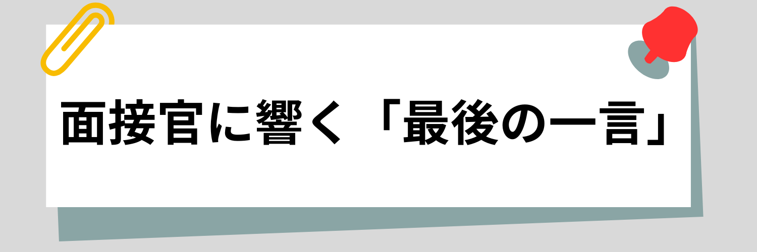 【目的別】面接官に響く「最後に一言」の回答例